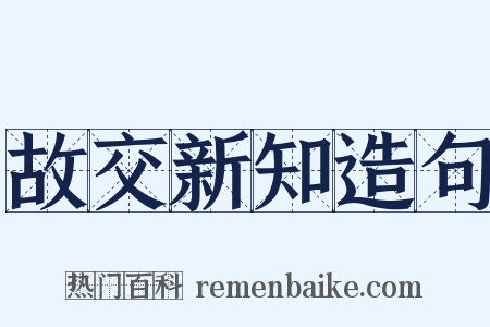 故交新知造句是什么意思的图片